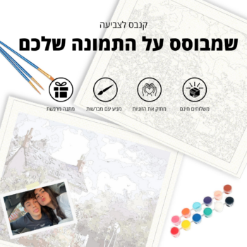 Your Moment - קנבס צביעה מיוחד מתנה מרגשת שכבשה את ישראל