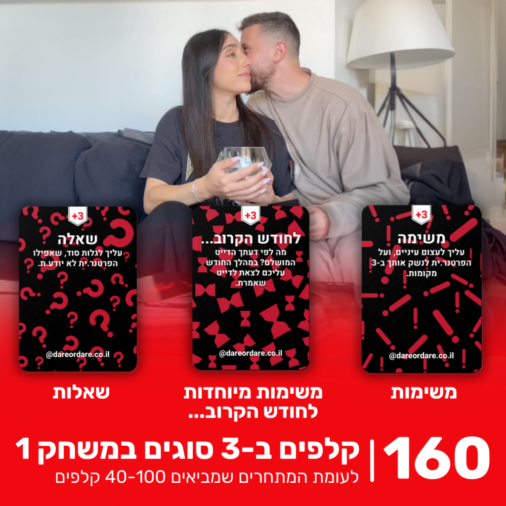 ⁦מתחברים – משחק לזוג או לדייט שכולל 160 קלפים⁩ – תמונה ⁦4⁩
