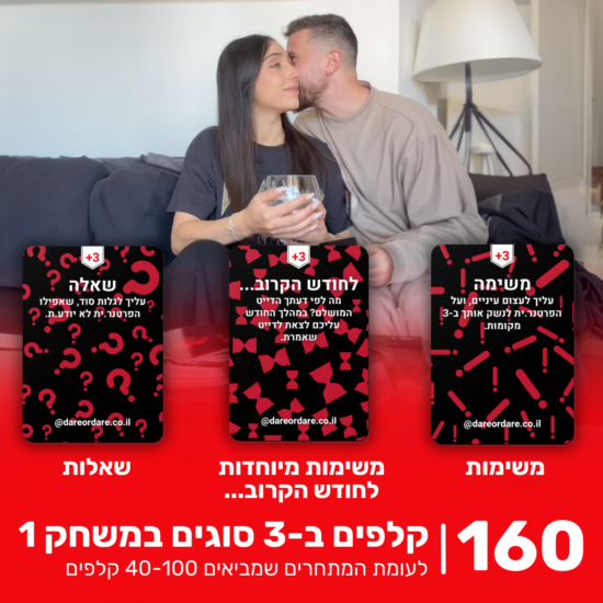 מתחברים – משחק לזוג או לדייט שכולל 160 קלפים