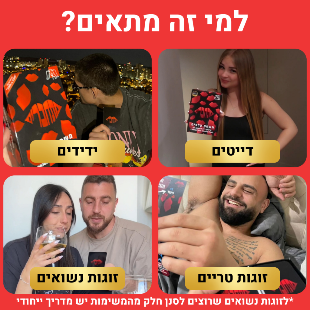 ⁦מתחברים – משחק לזוג או לדייט שכולל 160 קלפים⁩ – תמונה ⁦3⁩