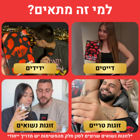 מתחברים – משחק לזוג או לדייט שכולל 160 קלפים