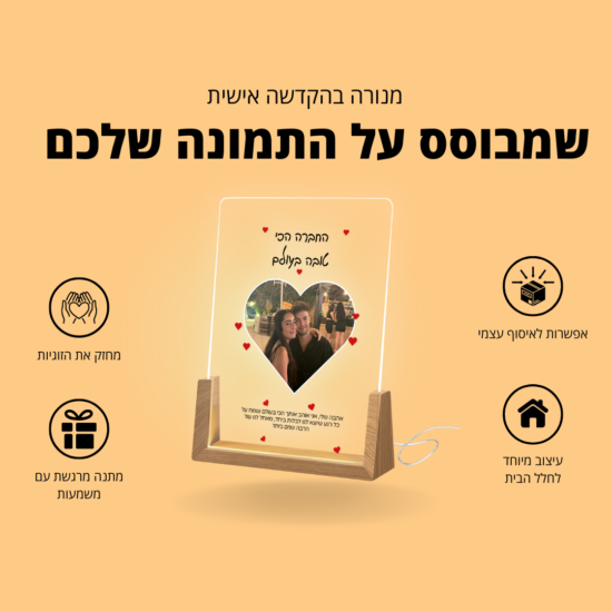 מתנה בהתאמה אישית לבן/בת הזוג או למי שהכי אוהבים