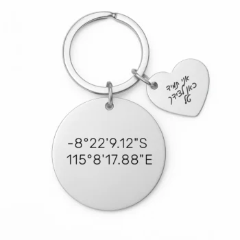 מחזיק מפתחות עם חריטה של מיקום חשוב ומרגש לליבכם עם הקדשה אישית ללב