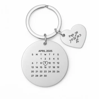 מחזיק מפתחות עם חריטה אישית של תאריך חשוב לליבכם עם הקדשה אישית על הלב