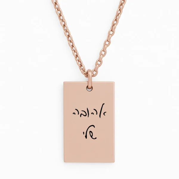 שרשרת מלבנית פלדת אל חלד יוקרתית עם חריטה של משפט בכתב היד שלכם