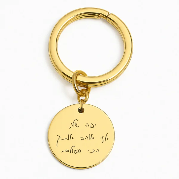 מחזיק מפתחות עם הקדשה בכתב יד