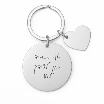 מחזיק מפתחות עם חריטה מרגשת בכתב היד שלכם עם צארם לב