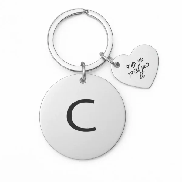 מחזיק מפתחות עם חריטה מיוחדת של אות השם שלכם + הקדשה בתליון הלב
