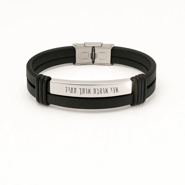 צמיד עם כסף, מתנה יוקרתית לגבר עם חריטה אישית של טקסט