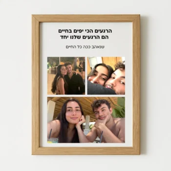 קולאז' תמונות זוגי עם כיתוב אישי – מזכרת מרגשת לאהבה שלכם