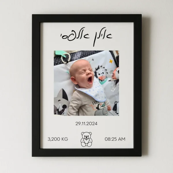 תעודת לידה יוקרתית עם תמונה ממוסגרת לתינוק