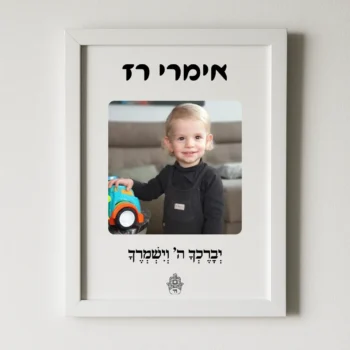 תמונה ממוסגרת יוקרתית עם תמונה + שם + הקדשה