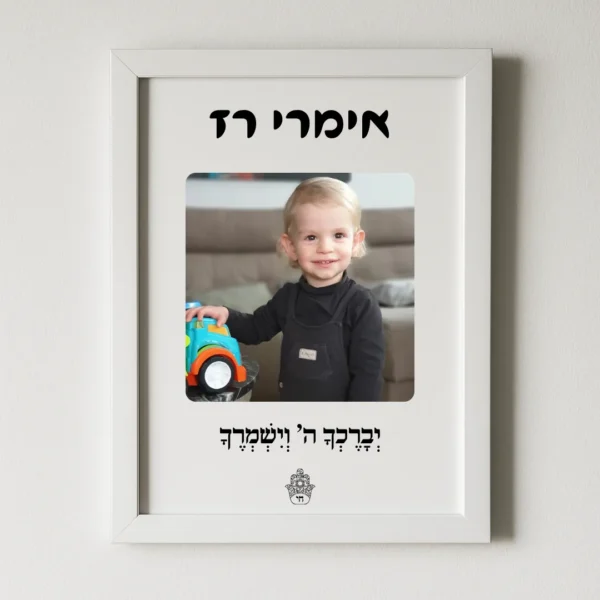 תמונה ממוסגרת יוקרתית עם תמונה + שם + הקדשה