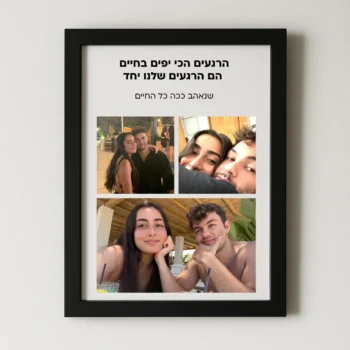 קולאז' תמונות זוגי עם כיתוב אישי – מזכרת מרגשת לאהבה שלכם