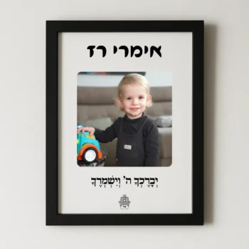 תמונה ממוסגרת יוקרתית עם תמונה + שם + הקדשה