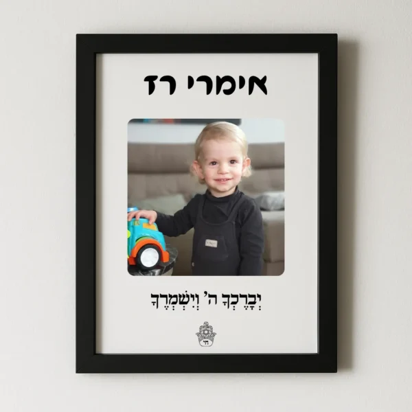 תמונה ממוסגרת יוקרתית עם תמונה + שם + הקדשה