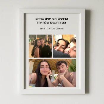 קולאז' תמונות זוגי עם כיתוב אישי – מזכרת מרגשת לאהבה שלכם