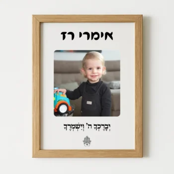 תמונה ממוסגרת יוקרתית עם תמונה + שם + הקדשה