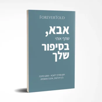 אבא, שתף אותי בסיפור שלך - כתיבה בין זיכרונות, אהבה ומשפחה
