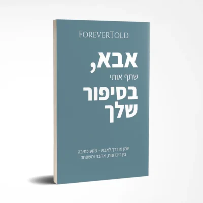 אבא, שתף אותי בסיפור שלך - כתיבה בין זיכרונות, אהבה ומשפחה