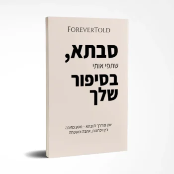 סבתא, שתפי אותי בסיפור שלך - לספר את הסיפור שלך, בדרכך