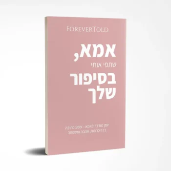 אמא, שתפי אותי בסיפור שלך - לשתף את הסיפור שלך, בדרכך