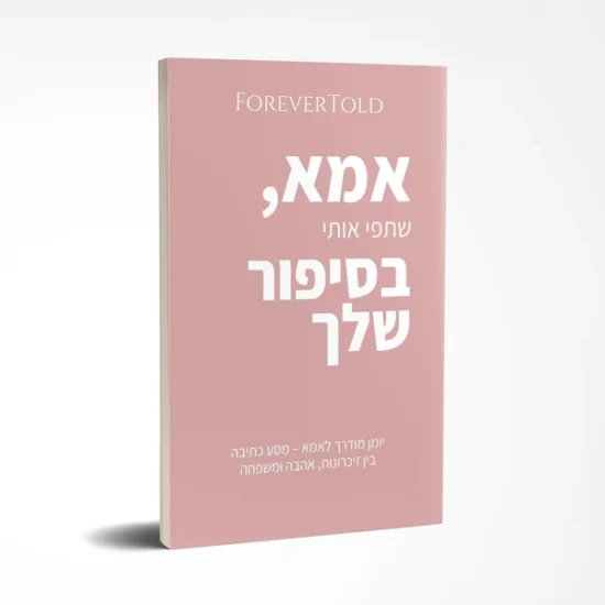 אמא, שתפי אותי בסיפור שלך - לשתף את הסיפור שלך, בדרכך