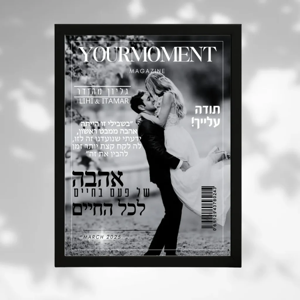 ⁦תמונת מגזין ממסגרת זוגית - מתנה מקורית⁩ – תמונה ⁦4⁩