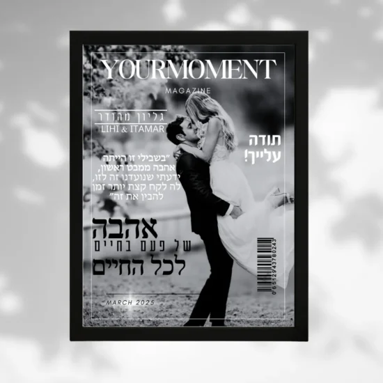 תמונת מגזין ממסגרת זוגית - מתנה מקורית