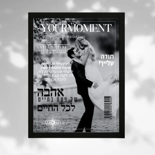 תמונת מגזין ממסגרת זוגית - מתנה מקורית