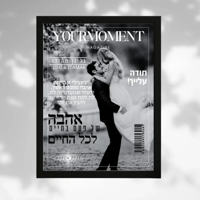 ⁦תמונת מגזין ממסגרת זוגית - מתנה מקורית⁩ – תמונה ⁦4⁩