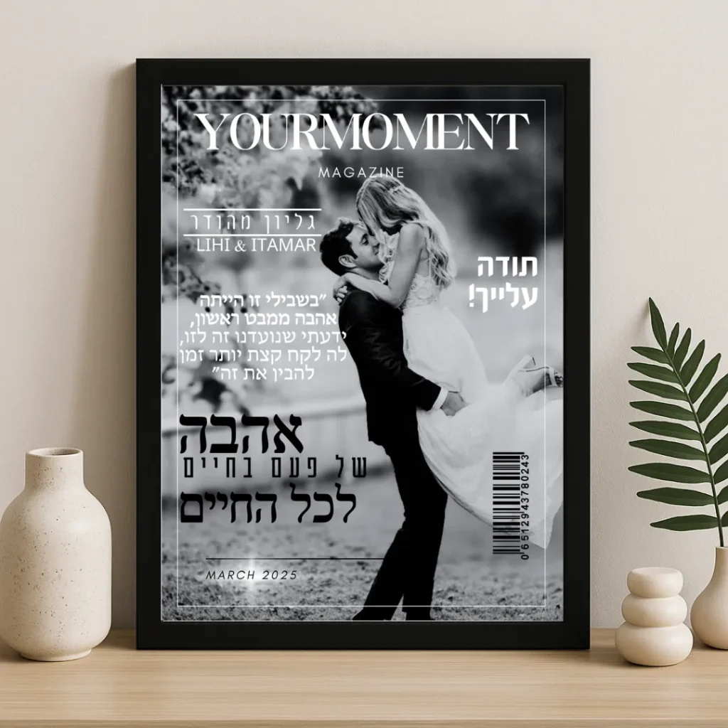 ⁦תמונת מגזין ממסגרת זוגית - מתנה מקורית⁩ – תמונה ⁦3⁩