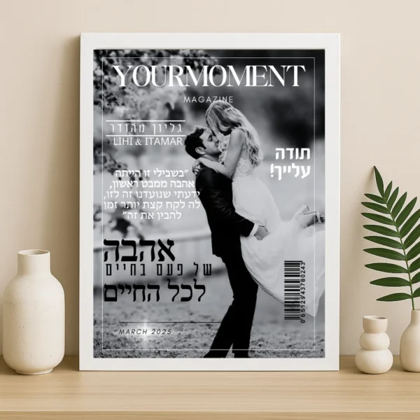 תמונת מגזין ממסגרת זוגית - מתנה מקורית