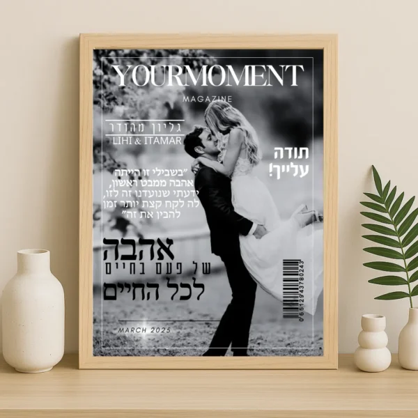 תמונת מגזין ממסגרת זוגית - מתנה מקורית