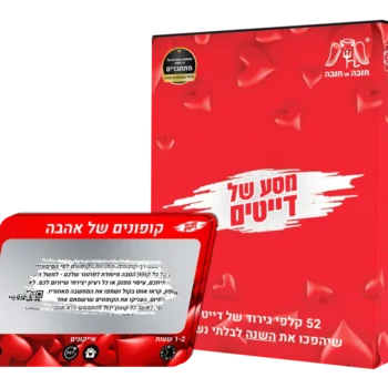 מסע של דייטים – 52 קלפי גירוד לשנה בלתי נשכחת