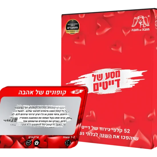 מסע של דייטים – 52 קלפי גירוד לשנה בלתי נשכחת