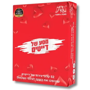 מסע של דייטים – 52 קלפי גירוד לשנה בלתי נשכחת