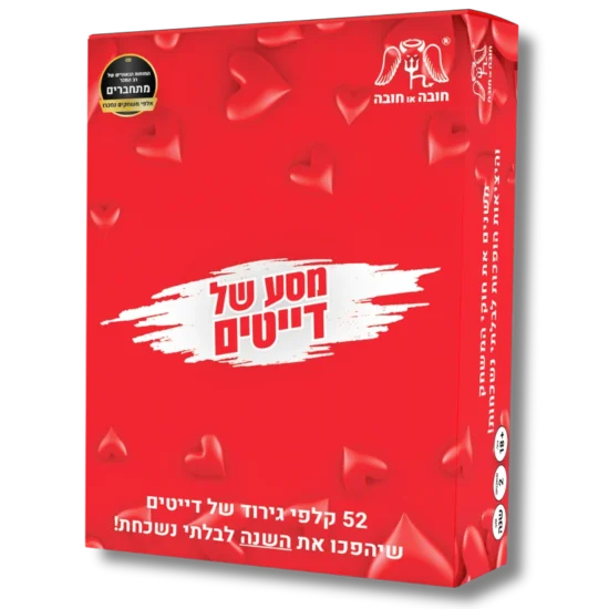 מסע של דייטים – 52 קלפי גירוד לשנה בלתי נשכחת