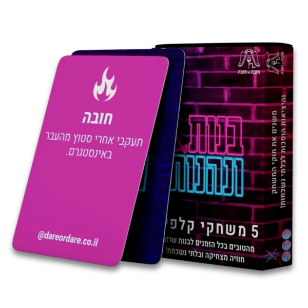 בנות ונהנות – משחק קלפים לערב הכי מצחיק שיהיה לך