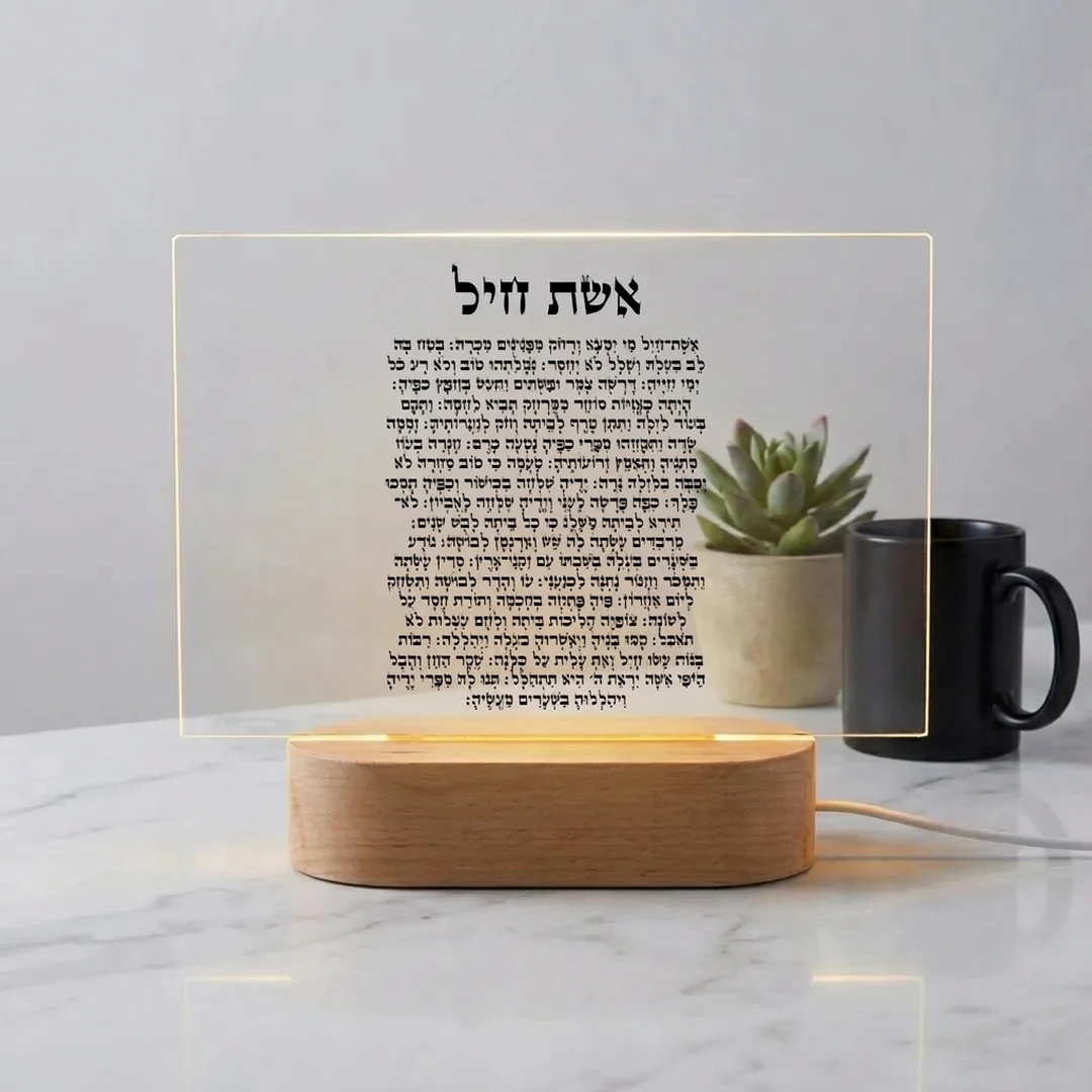 מתנה מעוצבת לבית מנורת אשת חיל אישית | YourMoment