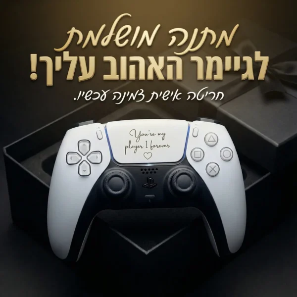 שלט סוני 5 מתנה ליום האהבה עם חריטה אישית