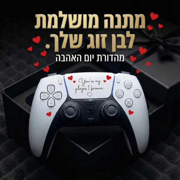 שלט סוני 5 מתנה ליום האהבה עם חריטה אישית