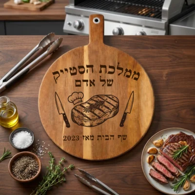 קרש חיתוך לגריל וסטייק בהתאמה אישית