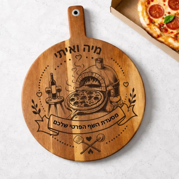 קרש חיתוך פיצה מותאם אישית – מתנה ייחודית לחנוכת בית או ליום הולדת