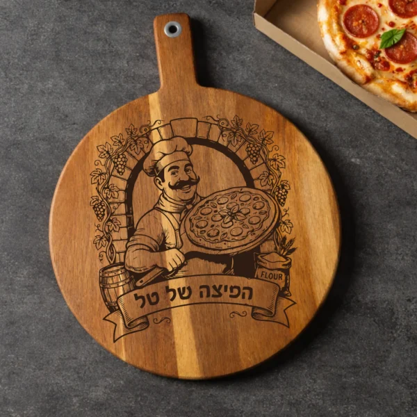 קרש חיתוך לפיצה בהתאמה אישית – מתנת פרימיום עם חריטה לאוהבי פיצה