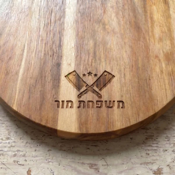 התאימו אישית את העיצוב והטקסט שלכם על קרש החיתוך – מתנה עם חריטה בהתאמה אישית לברביקיו ולגריל